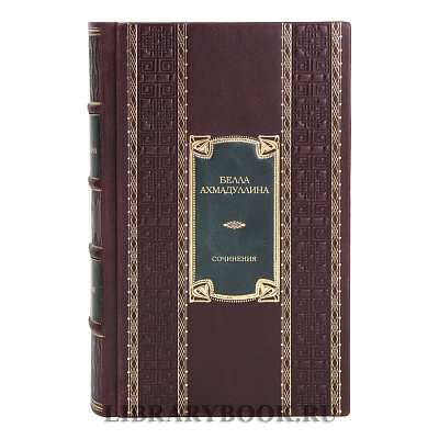 Коллекционные книги Собрание сочинений в 3 томах Белла Ахмадулина в кожаном переплете