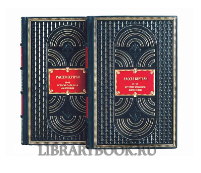 Подарочные книги История западной философии в 2 томах Бертран Рассел в кожаном переплете