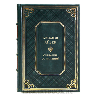 Элитные книги Азимов Айзек Собрание сочинений в 13 томах