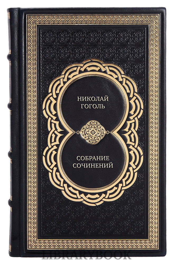 Эксклюзивные книги Николай Гоголь Собрание сочинений в 4 томах в кожаном переплете