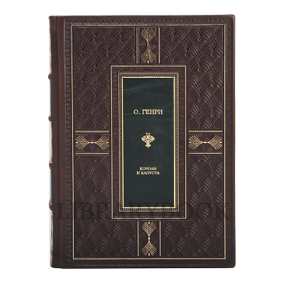 Подарочное издание книги О. Генри Короли и капуста в кожаном переплете