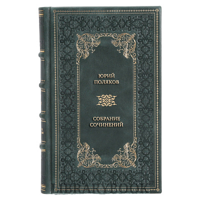 Коллекционные книги Юрий Поляков Собрание сочинений в 4 томах в кожаном переплете