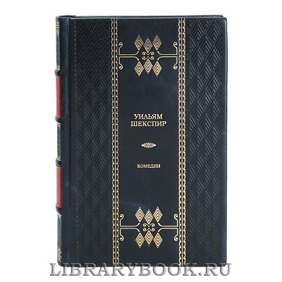 Элитная книга Комедии Уильям Шекспир
