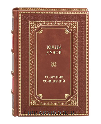 Подарочные книги Юлий Дубов Собрание сочинений в 4 томах в кожаном переплете