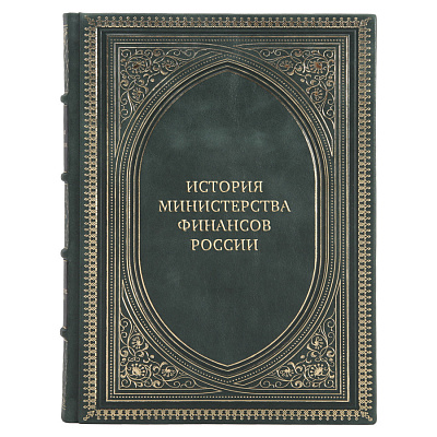 Элитные книги История Министерства финансов России 4 тома