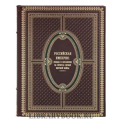 Элитное издание книги Российская империя. Победы и поражения на фронтах Первой мировой войны Бутромеев Владимир в кожаном переплете