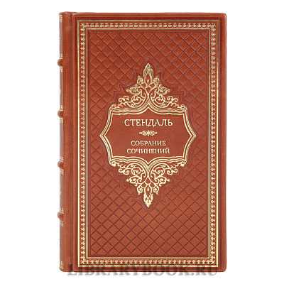 Элитные книги Стендаль Собрание сочинений в 6 томах