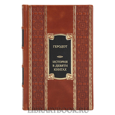 Эксклюзивная книга Геродот История в девяти книгах в кожаном переплете