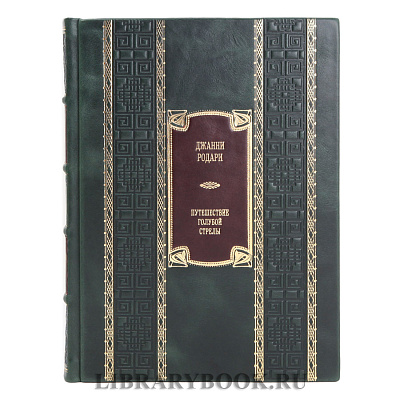 Коллекционная книга Джанни Родари Путешествие Голубой стрелы в кожаном переплете