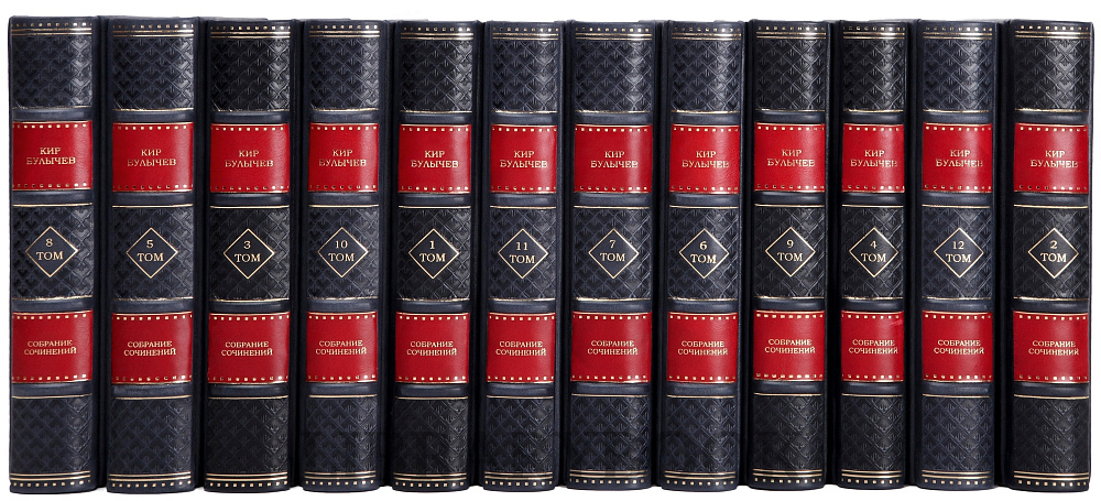 Элитное издание книги Кир Булычев Собрание сочинений в 12 томах в кожаном переплете