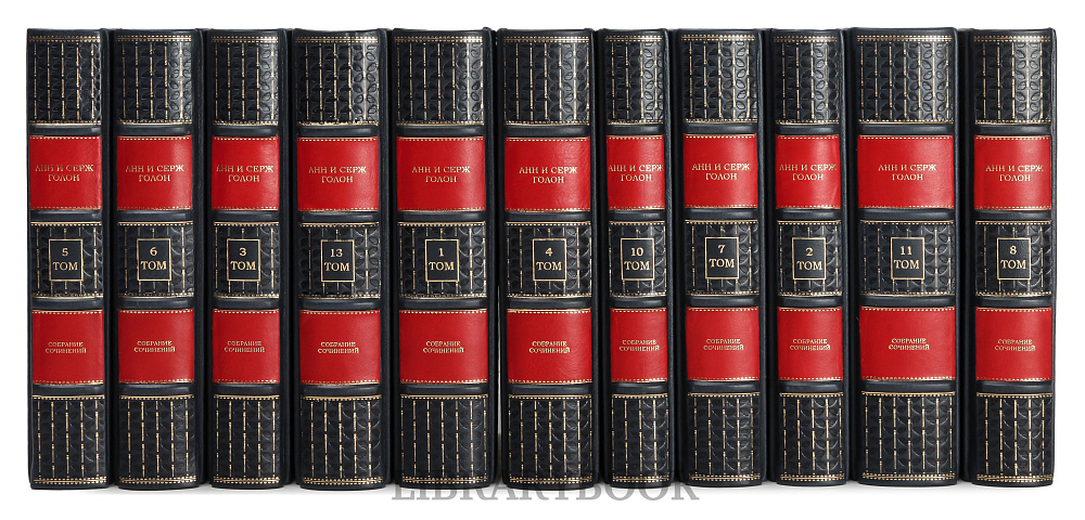 Элитное издание книг Собрание сочинений Анн и Серж Голон в 13 томах Анжелика в кожаном переплете