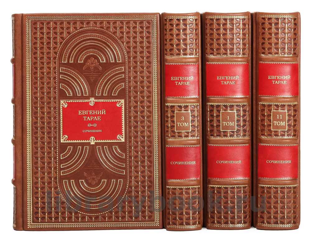 Элитное издание книги Евгений Тарле. Собрание сочинений в 12 томах в кожаном переплете