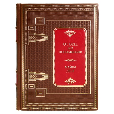 Коллекционная книга От Dell без посредников Майкл Делл в кожаном переплете