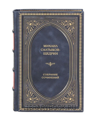 Элитное издание Михаил Салтыков-Щедрин. Собрание сочинений в кожаном переплете