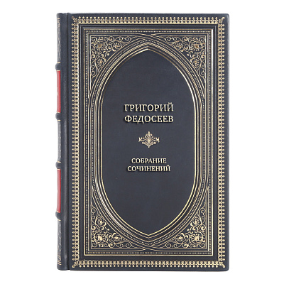 Элитные книги Григорий Федосеев Собрание сочинений в 3 томах
