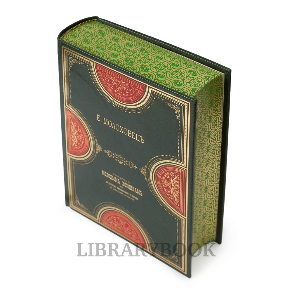 Подарочное издание книги Кулинарная книга. Подарок молодым хозяйкам или средство к уменьшению расходов в домашнем хозяйстве в кожаном переплете