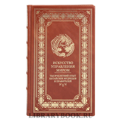 Подарочное издание Искусство управления миром Тысячелетний опыт китайских мудрецов и правителей Бронислав Виногорский в кожаном переплете
