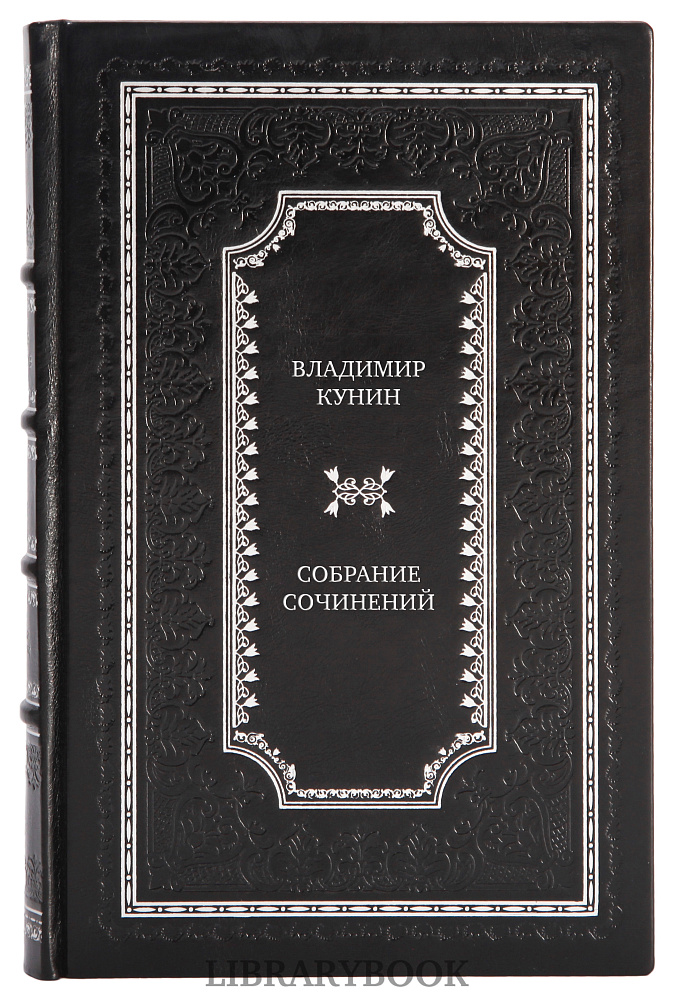 Элитные книги Владимир Кунин Собрание произведений в 5 книгах в кожаном переплете