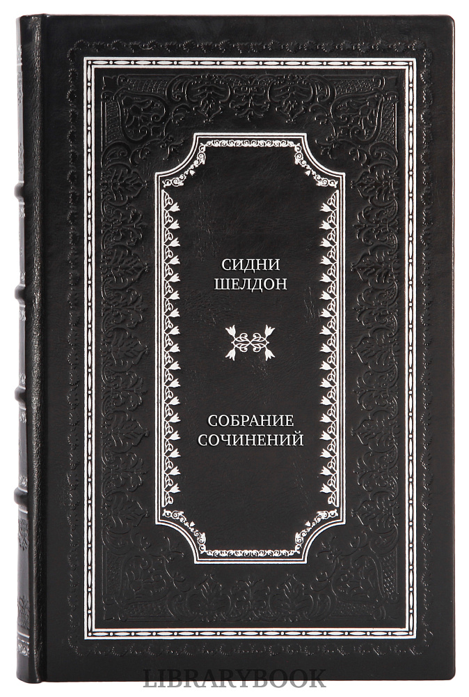 Элитные книги Сидни Шелдон Собрание сочинений в 9 томах в кожаном переплете