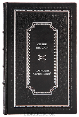 Элитные книги Сидни Шелдон Собрание сочинений в 9 томах в кожаном переплете