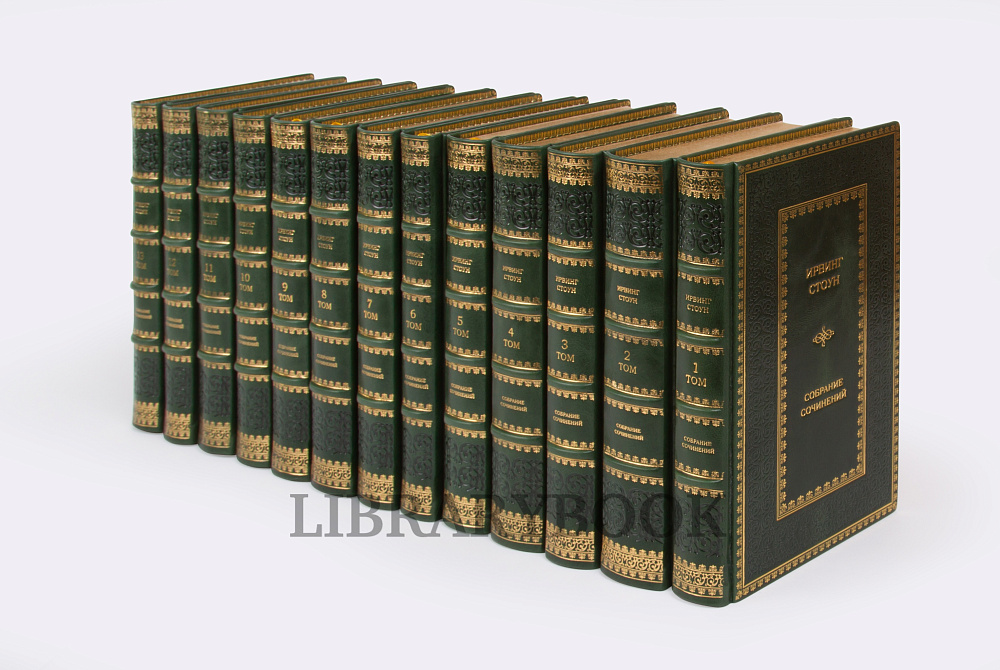 Элитные книги Собрание сочинений в 13 томах Ирвинг Стоун в кожаном переплете