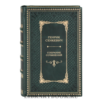 Подарочное издание Генрик Сенкевич Собрание сочинений в 12 томах в кожаном переплете