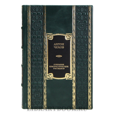 Подарочная книга Антон Чехов Собрание юмористических рассказов в кожаном переплете