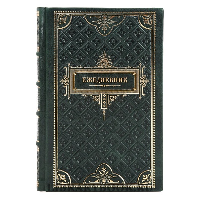 Ежедневник в подарочном переплете