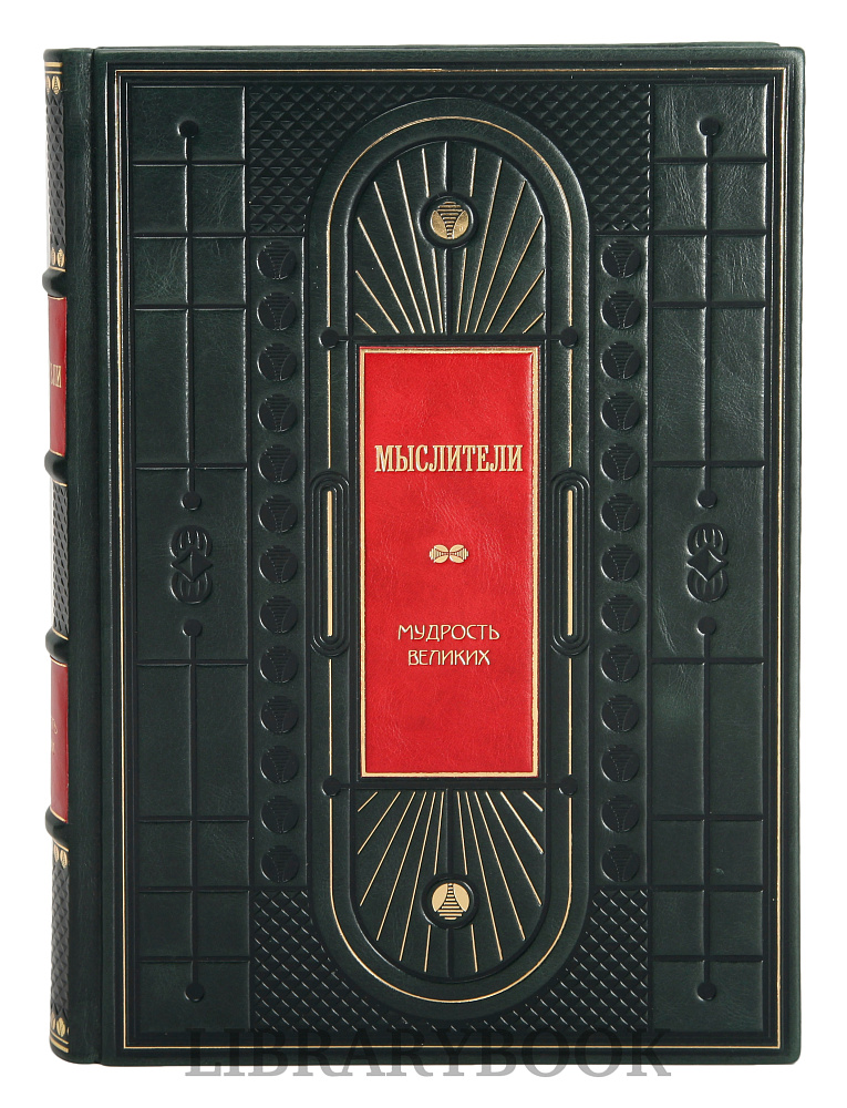 Эксклюзивное издание книги Мудрость великих в 3 томах Бизнесмены. Мыслители. Правители в кожаном переплете