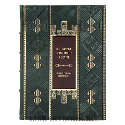 Эксклюзивная книга Проданные сокровища России в кожаном переплете купить
