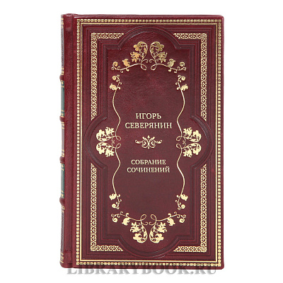 Подарочные книги Собрание сочинений Игорь Северянин в 5 томах