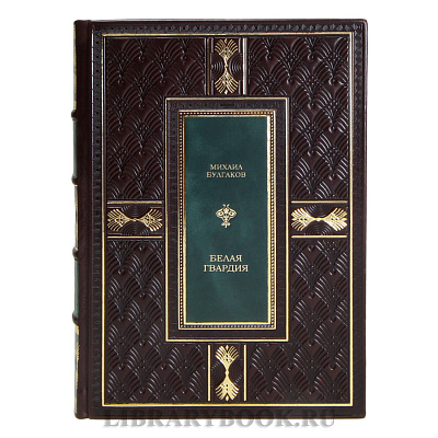 Эксклюзивная книга Белая гвардия Михаил Булгаков в кожаном переплете