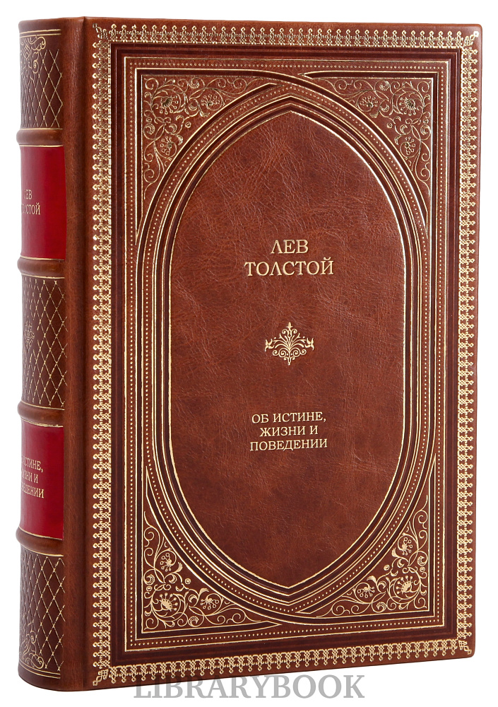 Элитное издание книги Об истине, жизни и поведении Лев Толстой в кожаном переплете