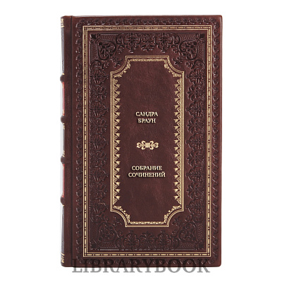 Эксклюзивные книги Сандра Браун Собрание сочинений в 3 томах в кожаном переплете