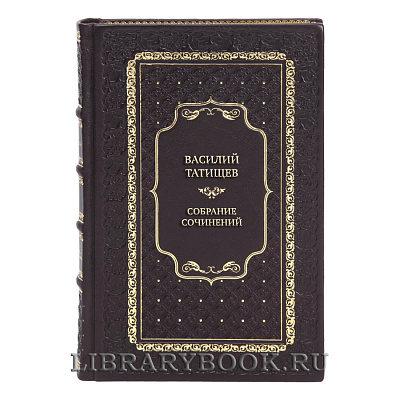 Элитные книги Собрание сочинений Василий Татищев в 5 томах
