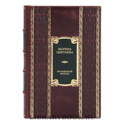 Элитное издание книги Волшебный фонарь Марина Цветаева в кожаном переплете