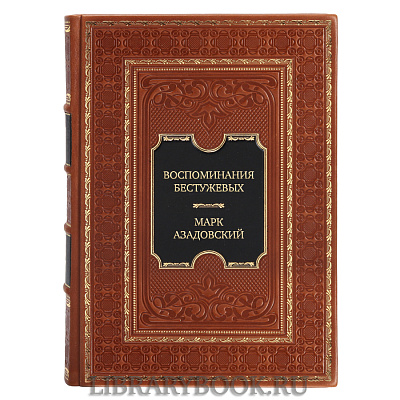 Коллекционное издание книги Воспоминания Бестужевых Марк Азадовский в кожаном переплете
