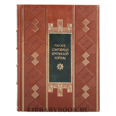 Коллекционная книга Русские сокровища Британской короны в кожаном переплете