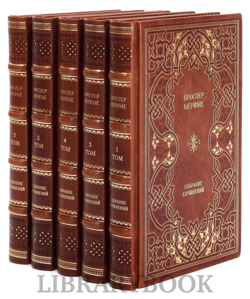 Коллекционное издание книги Проспер Мериме. Собрание сочинений в 5 томах в кожаном переплете