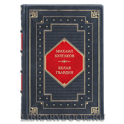 Эксклюзивная книга Михаил Булгаков Белая гвардия в кожаном переплете