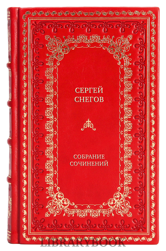 Эксклюзивные книги Сергей Снегов Собрание сочинений в 3 томах в кожаном переплете