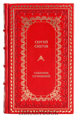Эксклюзивные книги Сергей Снегов Собрание сочинений в 3 томах в кожаном переплете