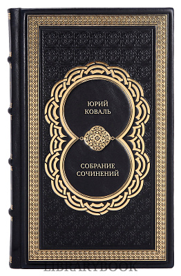 Подарочные книги Юрий Коваль Собрание сочинений в 3 томах в кожаном переплете