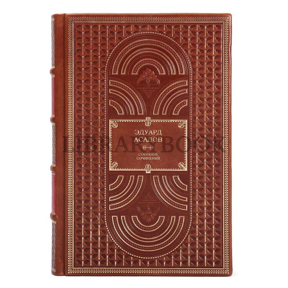 Подарочное издание книги Эдуард Асадов. Собрание сочинений в 2 томах в кожаном переплете