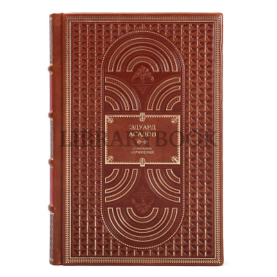 Подарочное издание книги Эдуард Асадов. Собрание сочинений в 2 томах в кожаном переплете