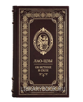 Подарочная Книга об истине и силе Лао-цзы в кожаном переплете