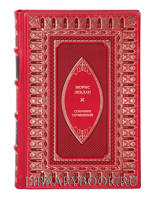Подарочное издание книги Морис Леблан Собрание сочинений в 3 томах в кожаном переплете