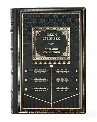 Подарочное издание книги Джон Стейнбек Собрание сочинений в 6 томах в кожаном переплете