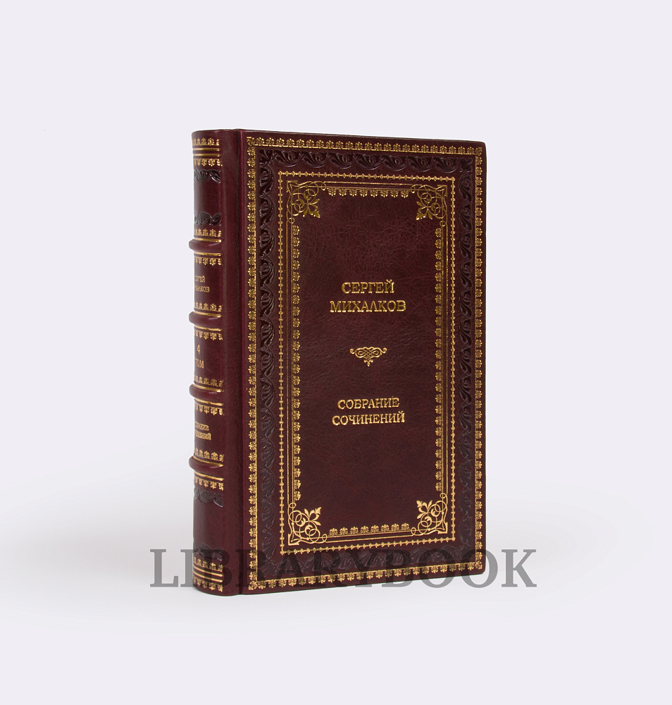 Коллекционные книги Сергей Михалков Собрание сочинений в кожаном переплете 6 томов