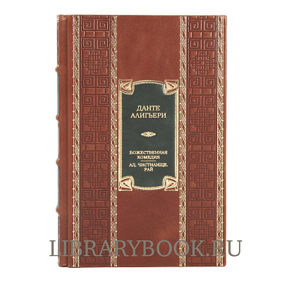 Элитное издание Божественная Комедия. Ад. Чистилище. Рай Данте Алигьери в кожаном переплете